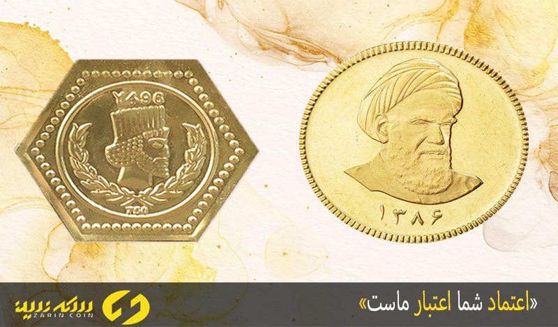 تشخیص سکه پارسیان اصل و تقلبی