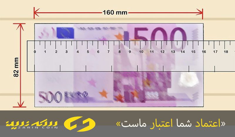 اندازه اسکناس یورو اصلی و تقلبی