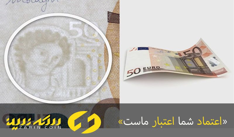 واتر مارک یورو اصلی و تقلبی